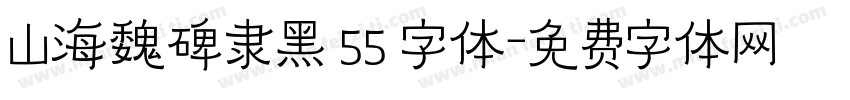 山海魏碑隶黑 55 字体字体转换